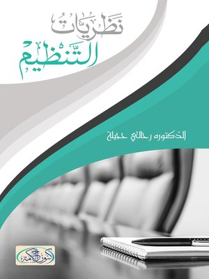 cover image of نظريات التنظيم